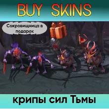 крипы сил Тьмы (сокровищница в подарок) - отправка трейдом