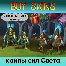 крипы сил Света (сокровищница в подарок) - отправка трейдом