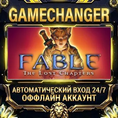 Fable - The Lost Chapters Steam ОФФЛАЙН-аккаунт | Автовыдача 24/7 - irongamers.ru