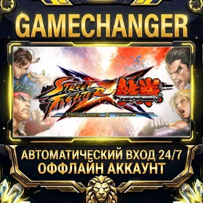 Street Fighter X Tekken Steam ОФФЛАЙН-аккаунт | Автовыдача 24/7 - irongamers.ru