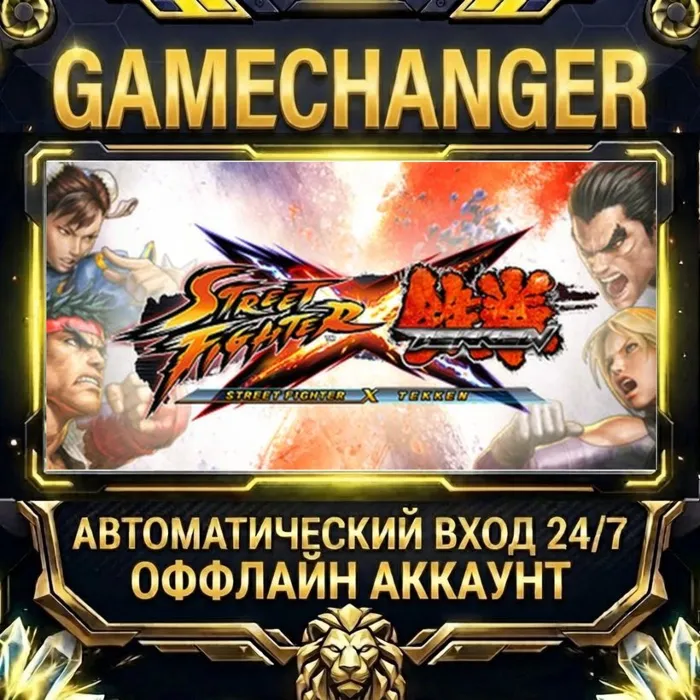 Street Fighter X Tekken Steam ОФФЛАЙН-аккаунт · Автовыдача 24 · 7