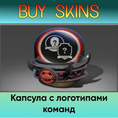 Капсула с логотипами команд - отправка трейдом - irongamers.ru
