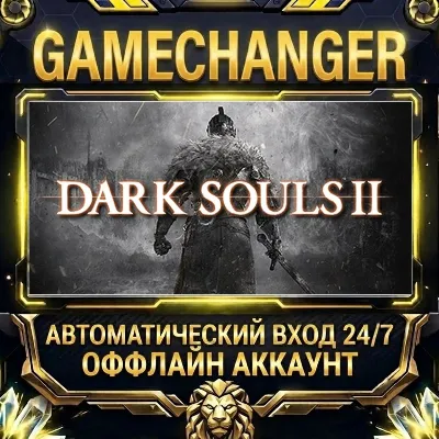 DARK SOULS™ II Steam ОФФЛАЙН-аккаунт | Автовыдача 24/7