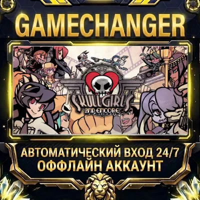 Skullgirls 2nd Encore Steam ОФФЛАЙН-аккаунт | Автовыдача 24/7 - irongamers.ru