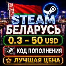 STEAM WALLET БЕЛАРУСЬ КОД ПОПОЛНЕНИЯ $ | 0.3 - 50 USD | СТИМ КАРТА