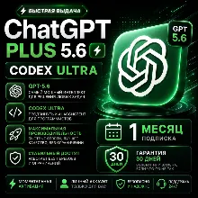 ChatGPT PLUS 5.6 | CODEX ULTRA | 1 МЕСЯЦ | ЛИЧНЫЙ | ГАРАНТИЯ 30 ДНЕЙ |