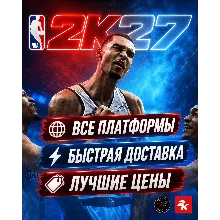 ПРЕДЗАКАЗ NBA 2K27 ОТ 4999 | МИНИМАЛЬНЫЕ ЦЕНЫ