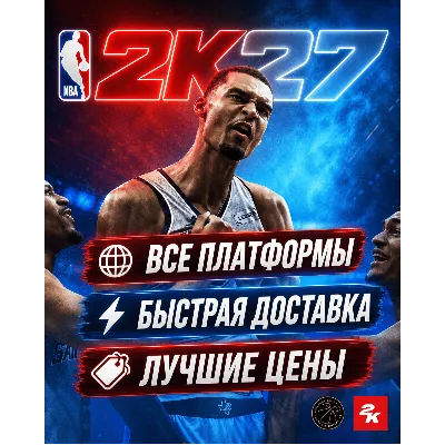 NBA 2K27 ОТ 4999 | МИНИМАЛЬНЫЕ ЦЕНЫ - irongamers.ru