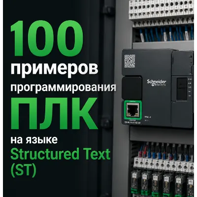 100 примеров программирования ПЛК на языке Structured Text (ST) — Учебное пособие - irongamers.ru