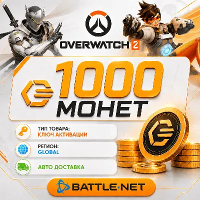 1000 Монет - Overwatch 2 - Battle.net - irongamers.ru