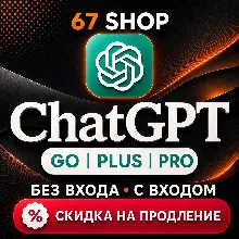 ChatGPT 5.6 PLUS 1М | GO | PRO 5X 20X