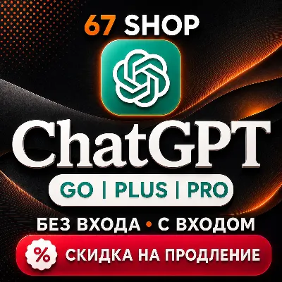 ChatGPT 5.6 PLUS 1М | GO | PRO 5X 20X - irongamers.ru