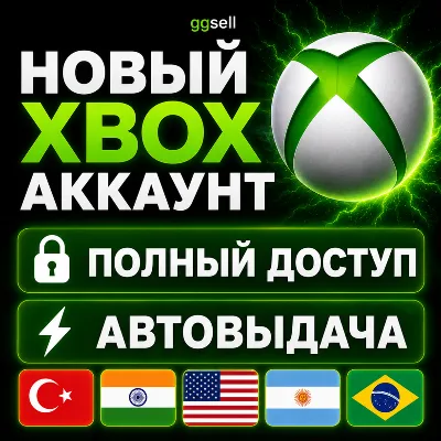 НОВЫЙ АККАУНТ XBOX | ТУРЦИЯ / ИНДИЯ / США / БРАЗИЛИЯ / АРГЕНТИНА | АВТО-ВЫДАЧА 24/7