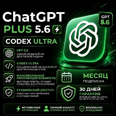 Официальная подписка ChatGPT-5.6 GO | PLUS для личных аккаунтов - irongamers.ru