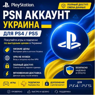 Аккаунт PlayStation PSN | Украина | Смена данных - irongamers.ru
