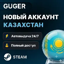 КАЗАХСТАНСКИЙ АККАУНТ STEAM • регион Казахстан