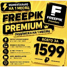 Freepik Premium на 1 месяц | Моментально | Аккаунт с подпиской | Magnific