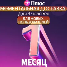 Я Плюс Промокод Мульти на 1 месяца 4 человека