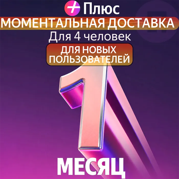 Я Плюс Промокод Мульти на 1 месяца 4 человека