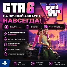 GTA 6 НА ЛИЧНЫЙ АККАУНТ НАВСЕГДА | PS5