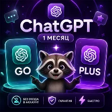 АВТОВЫДАЧА 24/7 | ChatGPT 5.6 PLUS | GO | 1 месяц | НА ВАШ ЛИЧНЫЙ АККАУНТ