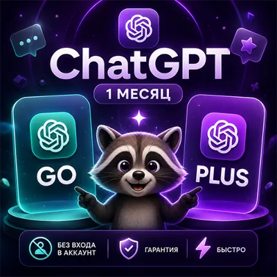АВТОВЫДАЧА 24/7 | ChatGPT 5.6 PLUS | GO | 1 месяц | НА ВАШ ЛИЧНЫЙ АККАУНТ - irongamers.ru