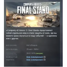 Company of Heroes 3: Final Stand АВТОДОСТАВКА STEAM GLOBAL МГНОВЕННО ЛИЦЕНЗИЯ