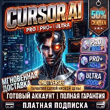 {Скидка до 50%} Cursor Ai Ultra | Cursor Pro+ | Продление + аккаунты | Полная гаранти