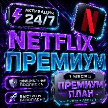 Netflix Premium на 1 месяц 4K UHD | Мгновенная доставка | Гарантия 30 дней