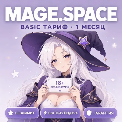 [24/7] | MAGE.SPACE BASIC | 1 МЕСЯЦ | БЕЗЛИМИТ + NSFW | GPT Image · 5500 GEMS - irongamers.ru