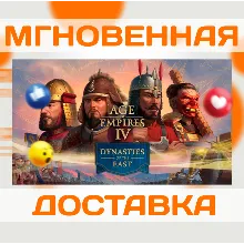 AGE OF EMPIRES IV: DYNASTIES OF THE EAST \ STEAM \ КЛЮЧ