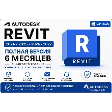 Autodesk Revit 2024 / 2025 / 2026 / 2027 | Активация на 6 месяцев | Полная версия | B
