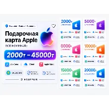 Подарочная карта Apple iTunes Казахстан | 2000–45000 ₸ | App Store | Apple ID