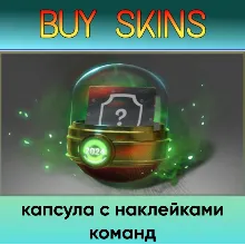 капсула с наклейками команд - отправка трейдом