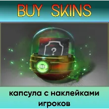 капсула с наклейками игроков - отправка трейдом