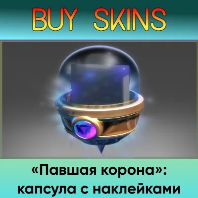 «Павшая корона»: капсула с наклейками - отправка трейдом - irongamers.ru