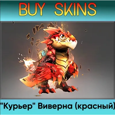 "Курьер" Виверна (красный) - отправка трейдом - irongamers.ru