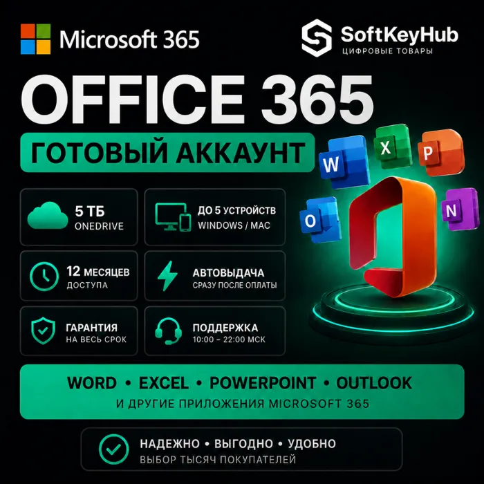 MICROSOFT OFFICE 365 1 ГОД · 5 ТБ ONEDRIVE · ГОТОВЫЙ АККАУНТ · АВТОВЫДАЧА · ГАРАНТИЯ