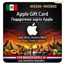 Apple Gift Card MX | MX$50–MX$500 – Apple / App Store / iTunes – Аккаунт Мексика