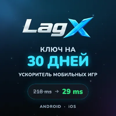 АВТО 24/7 LagX Premium 30 дней - ускоритель игр Free Fire PUBG Roblox