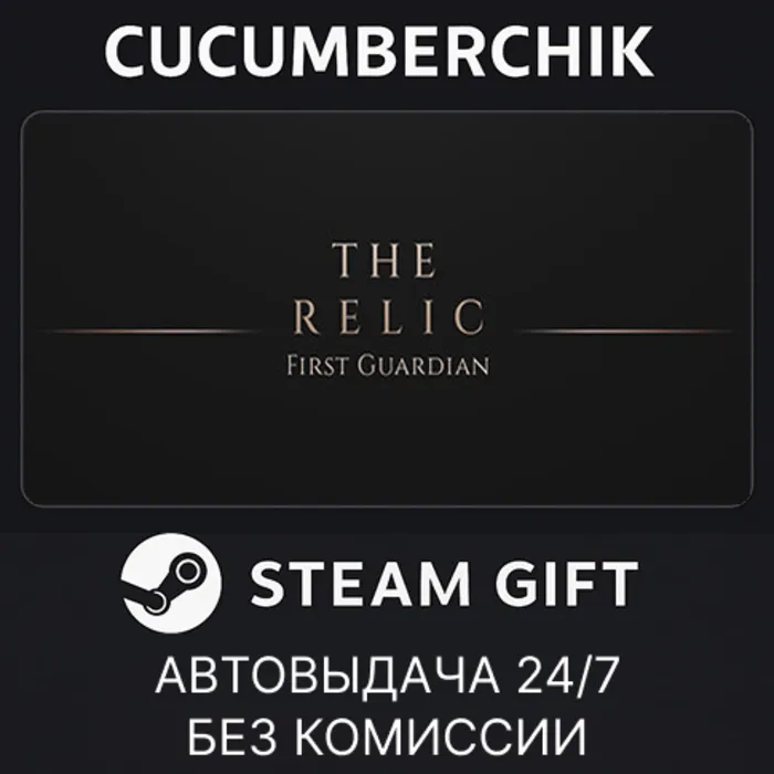 The Relic: The First Guardian STEAM GIFT AUTO RU+МИР