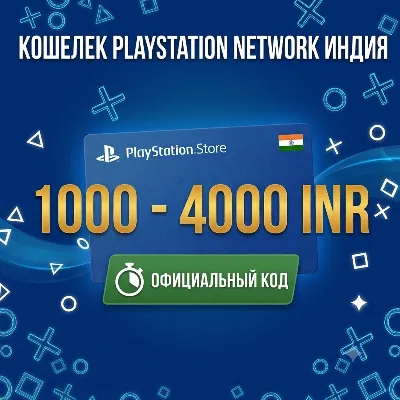 Карта пополнения PSN Индия (INR) 1000 – 4000 Рупий 🇮🇳