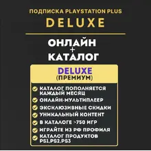 PSN PS Plus Делюкс/Premium КЛЮЧ 12 месяцев / Украина, Турция, Польша ВЕСЬ КАТАЛОГ