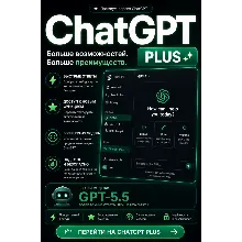 ChatGPT Plus Общий аккаунт