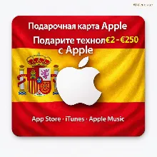 Apple Gift Card ES | €2–€250 – Apple / App Store / iTunes – Аккаунт Испания