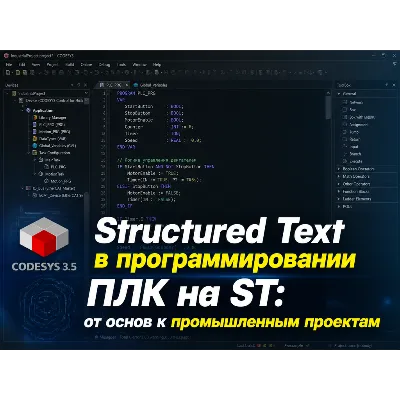 Structured Text в программировании ПЛК на ST: от основ к промышленным проектам - irongamers.ru