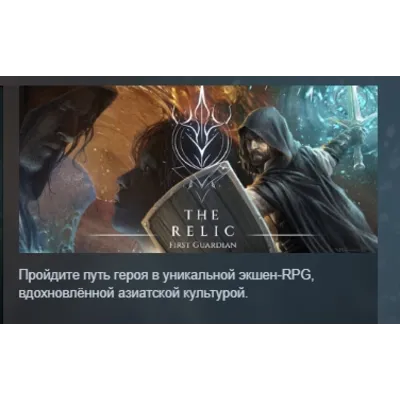 The Relic: First Guardian АВТОДОСТАВКА STEAM GLOBAL МГНОВЕННО ЛИЦЕНЗИЯ - irongamers.ru