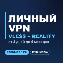 Личный VPN ВПН VLESS | Работает в РФ | iOS Android Windows macOS | Happ v2RayTun