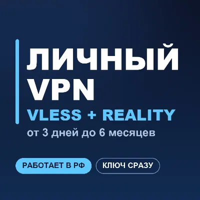 Личный VPN ВПН VLESS | Работает в РФ | iOS Android Windows macOS | Happ v2RayTun - irongamers.ru