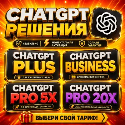 [24/7] ChatGPT 5.6 PLUS + Codex | PRO 5X / 20X | Business | ПОДПИСКА / ПРОДЛЕНИЕ - irongamers.ru